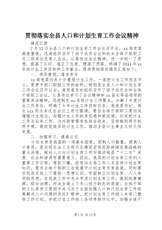 贯彻落实全县人口和计划生育工作会议精神