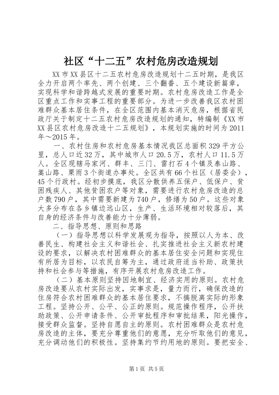 社区“十二五”农村危房改造规划_第1页