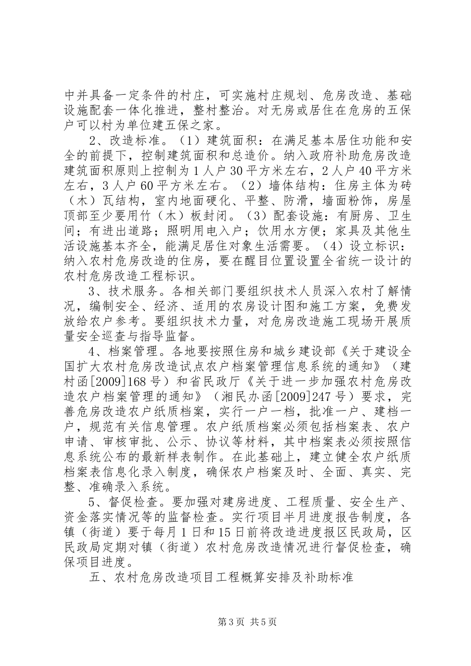 社区“十二五”农村危房改造规划_第3页