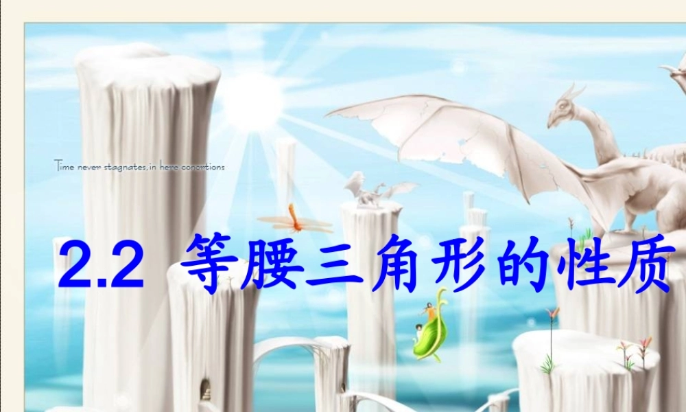 八年级数学等腰三角形的性质课件5 浙教版 课件
