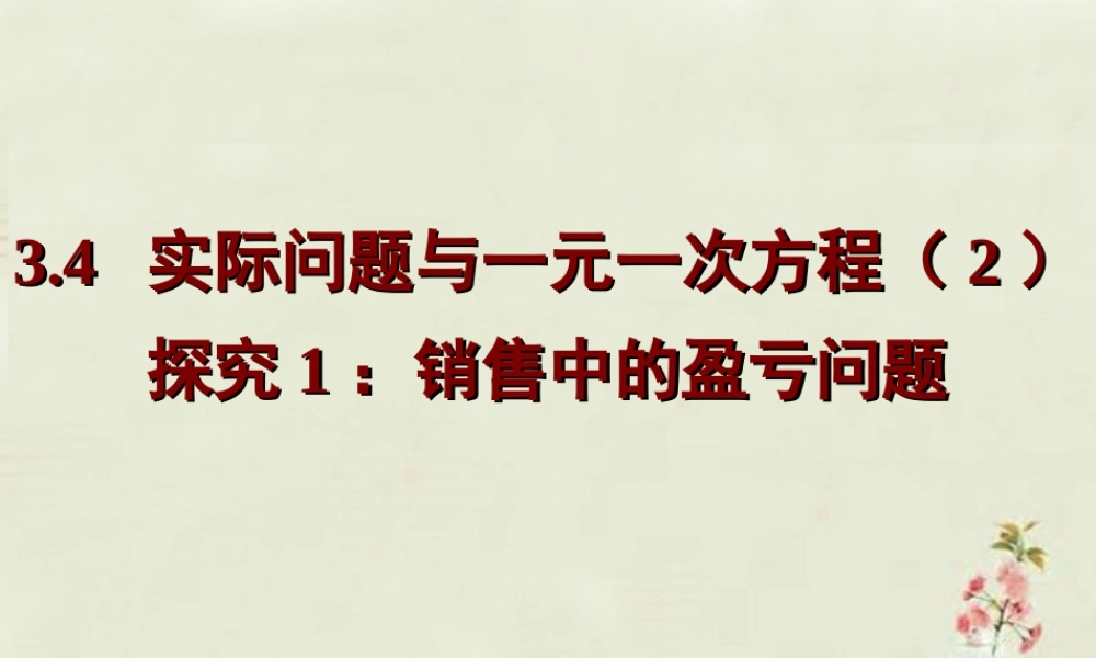 中学七年级数学上册 第三章 3.4一元一次方程解决商品销售中的盈亏问题课件 (新版)新人教版 课件
