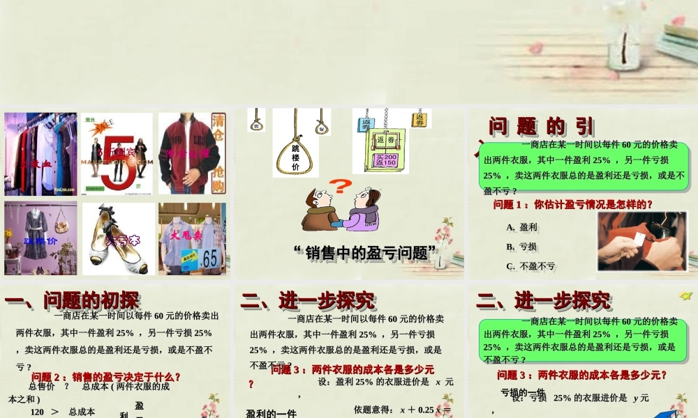 中学七年级数学上册 第三章 3.4一元一次方程解决商品销售中的盈亏问题课件 (新版)新人教版 课件