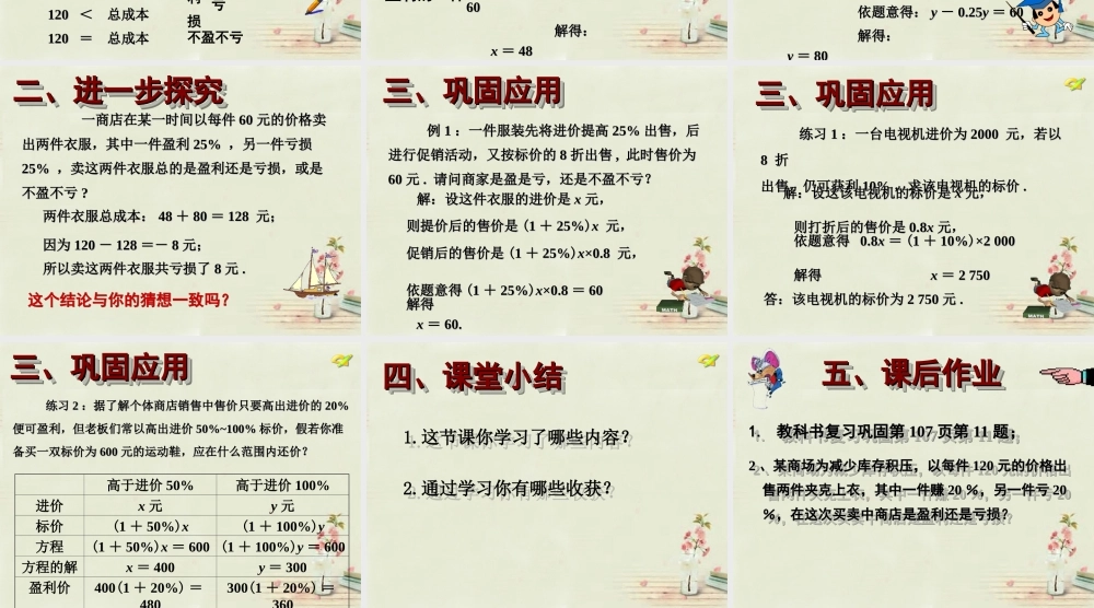 中学七年级数学上册 第三章 3.4一元一次方程解决商品销售中的盈亏问题课件 (新版)新人教版 课件