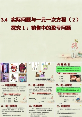 中学七年级数学上册 第三章 3.4一元一次方程解决商品销售中的盈亏问题课件 (新版)新人教版 课件