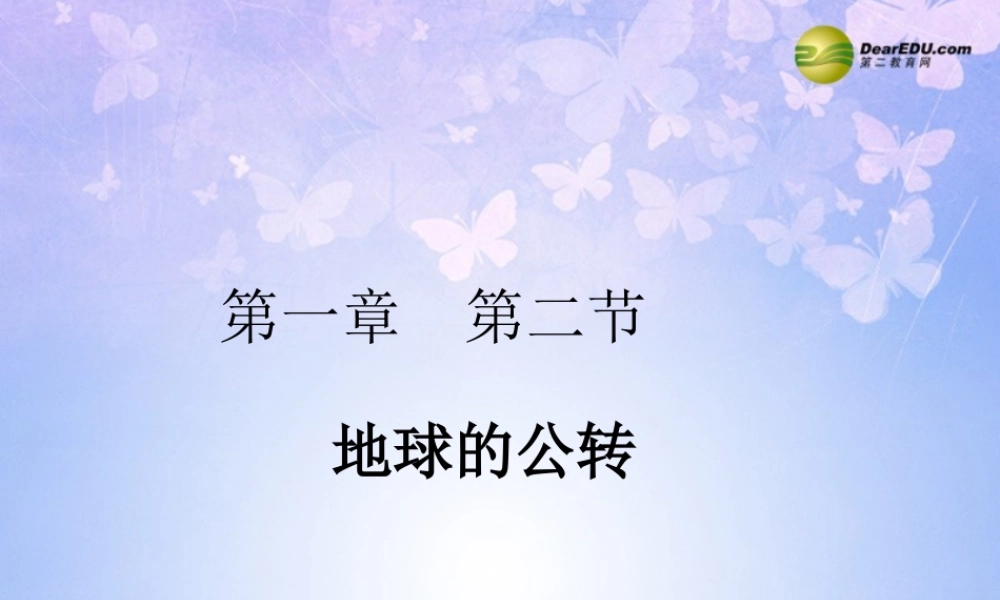 中学七年级地理上册 1.4 地球的公转(第2课时)课件 商务星球版 课件