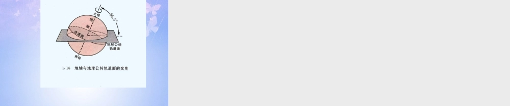 中学七年级地理上册 1.4 地球的公转(第2课时)课件 商务星球版 课件