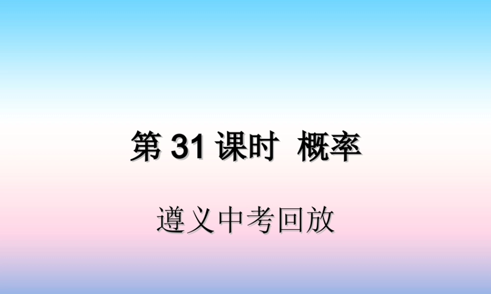 中考数学复习 第31课时 概率 2 遵义中考回放(课后作业)课件