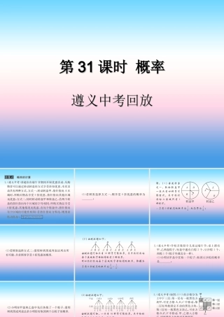 中考数学复习 第31课时 概率 2 遵义中考回放(课后作业)课件