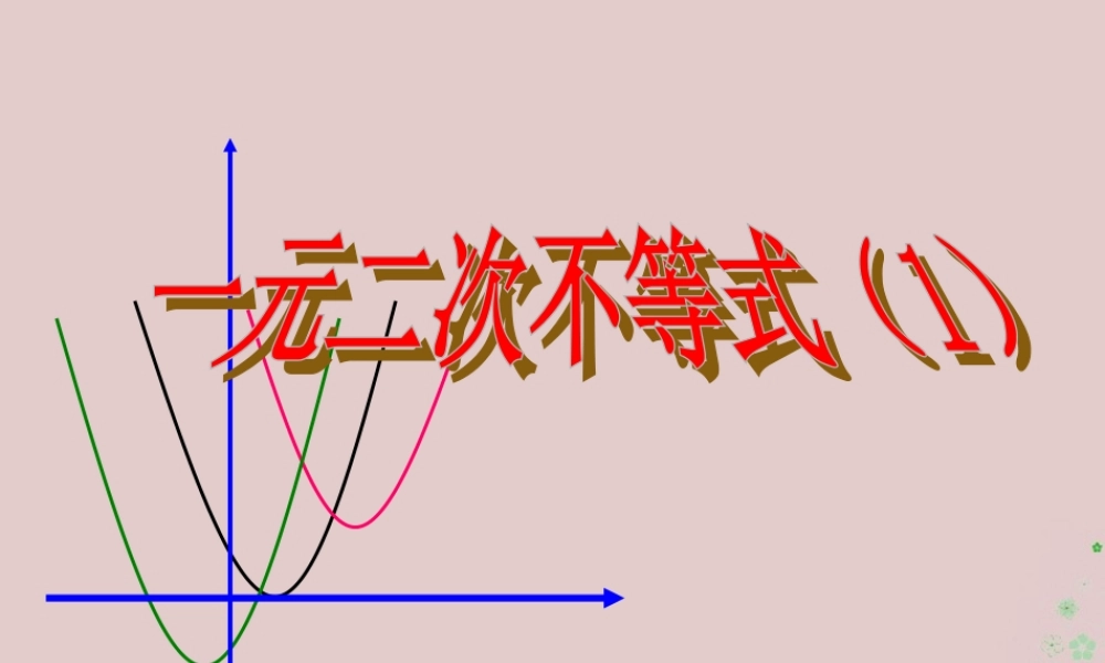 数学 第三章 不等式 3.2 一元二次不等式课件 新人教A版必修5 课件