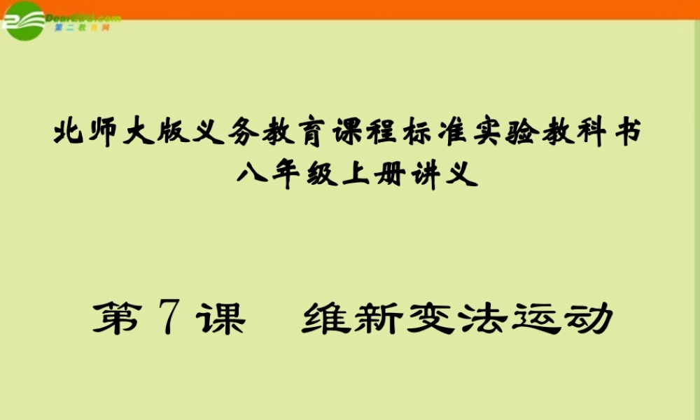 八年级历史上册 第二单元 第7课(维新变法运动)教学课件 人教新课标版 课件