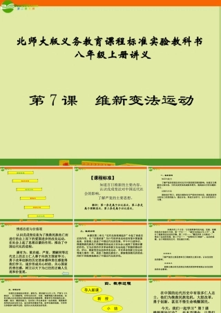 八年级历史上册 第二单元 第7课(维新变法运动)教学课件 人教新课标版 课件