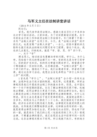 马军义主任在法制讲堂讲话