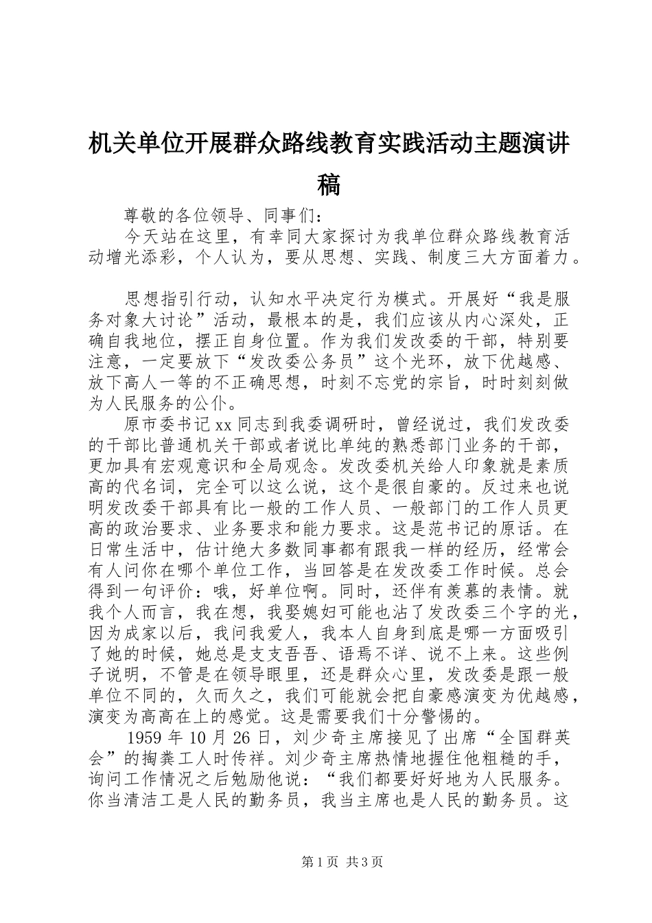 机关单位开展群众路线教育实践活动主题演讲稿_第1页