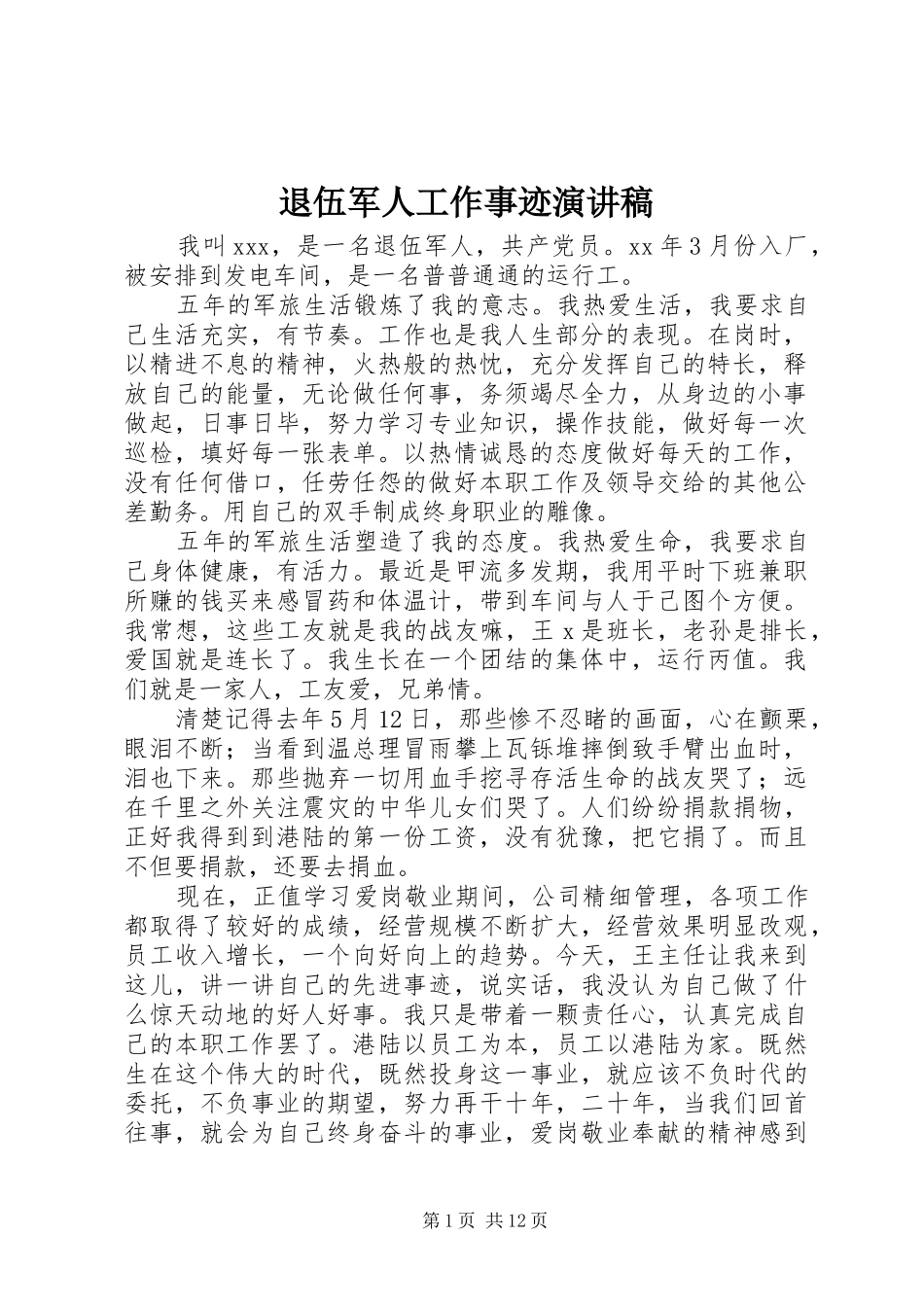 退伍军人工作事迹演讲稿_第1页