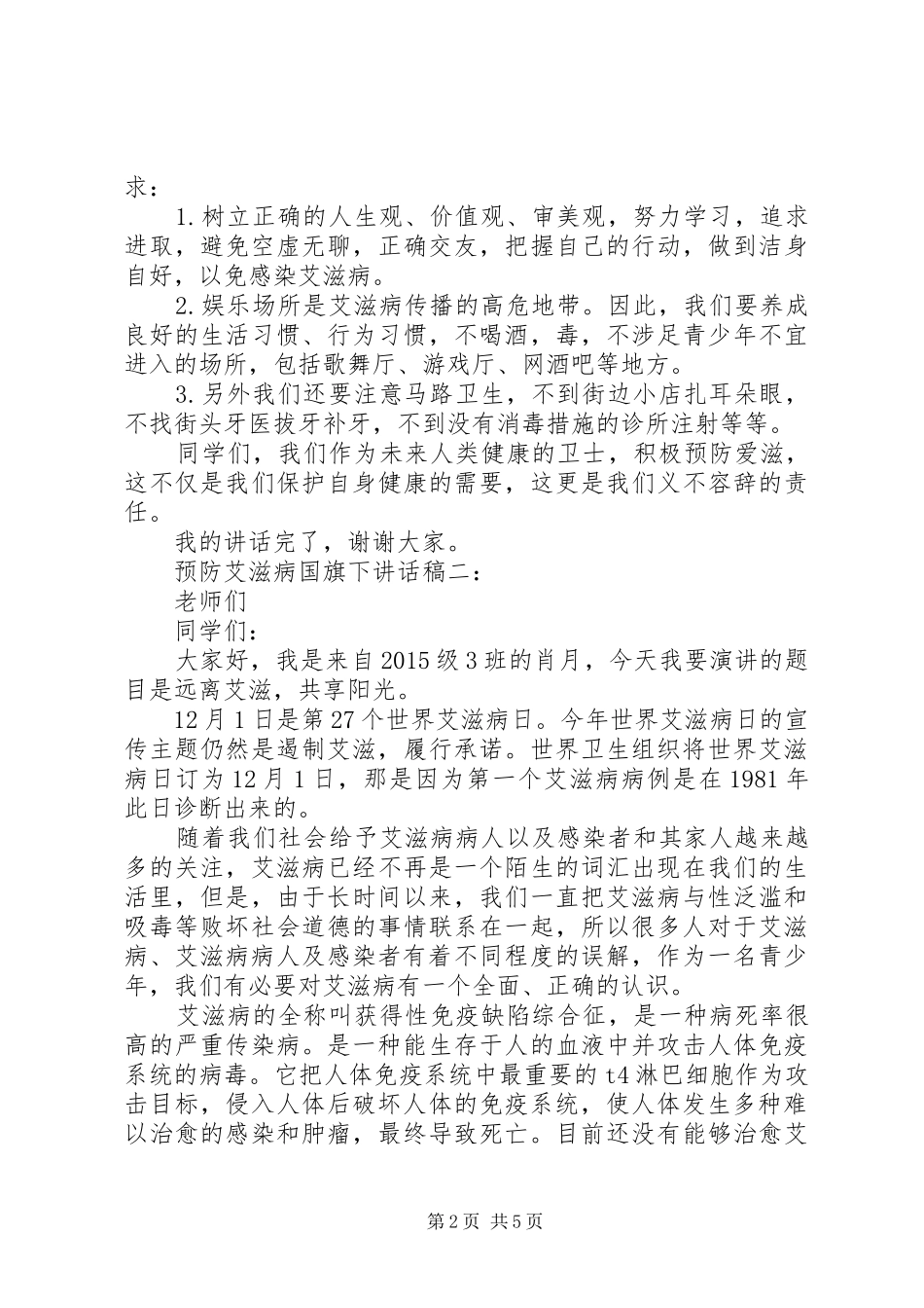 预防艾滋病国旗下讲话稿_第2页
