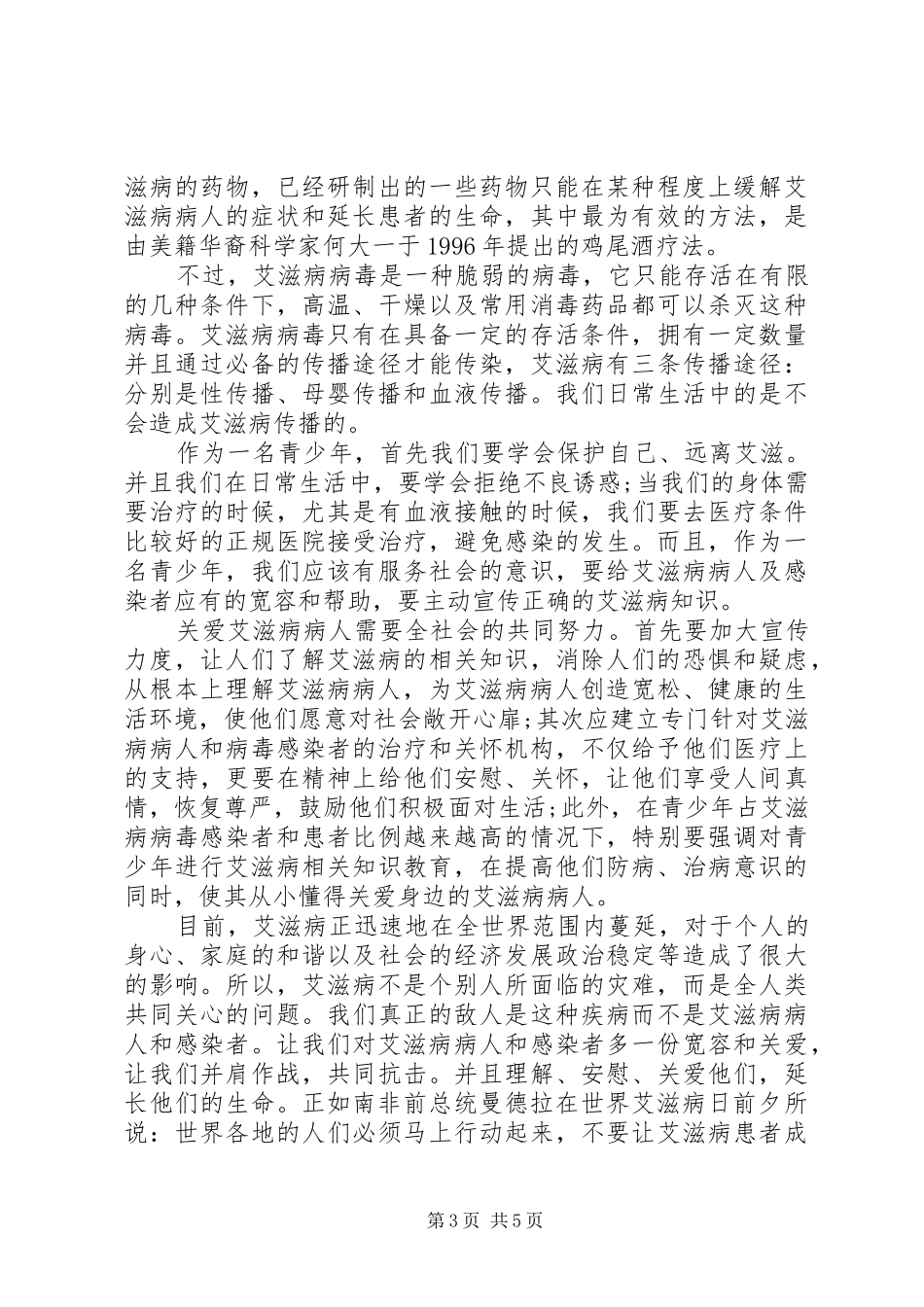 预防艾滋病国旗下讲话稿_第3页