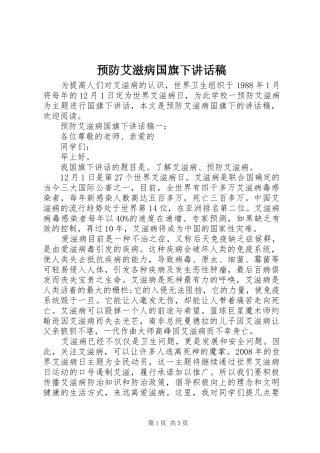 预防艾滋病国旗下讲话稿