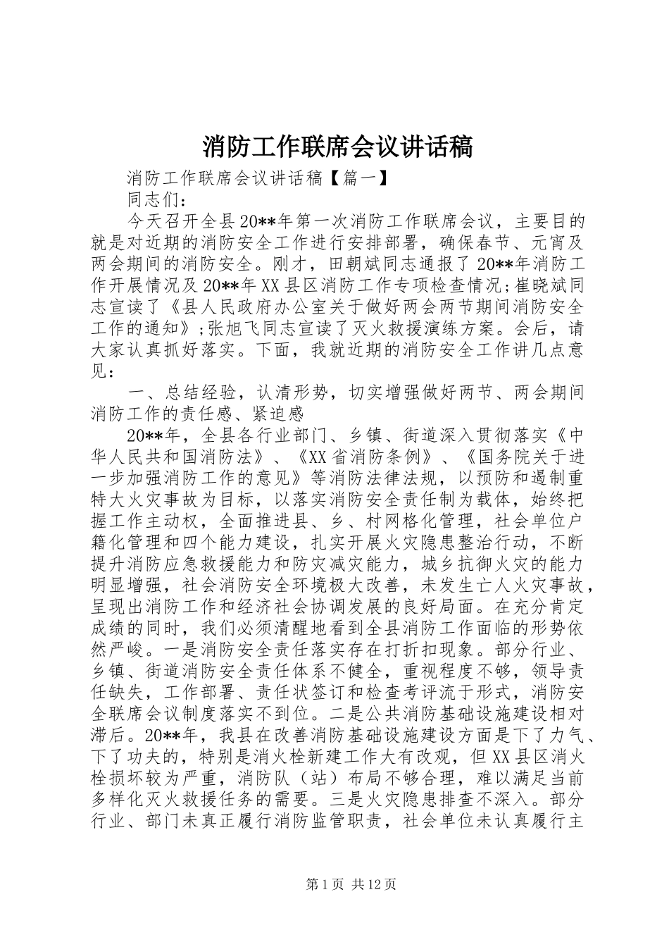 消防工作联席会议讲话稿_第1页