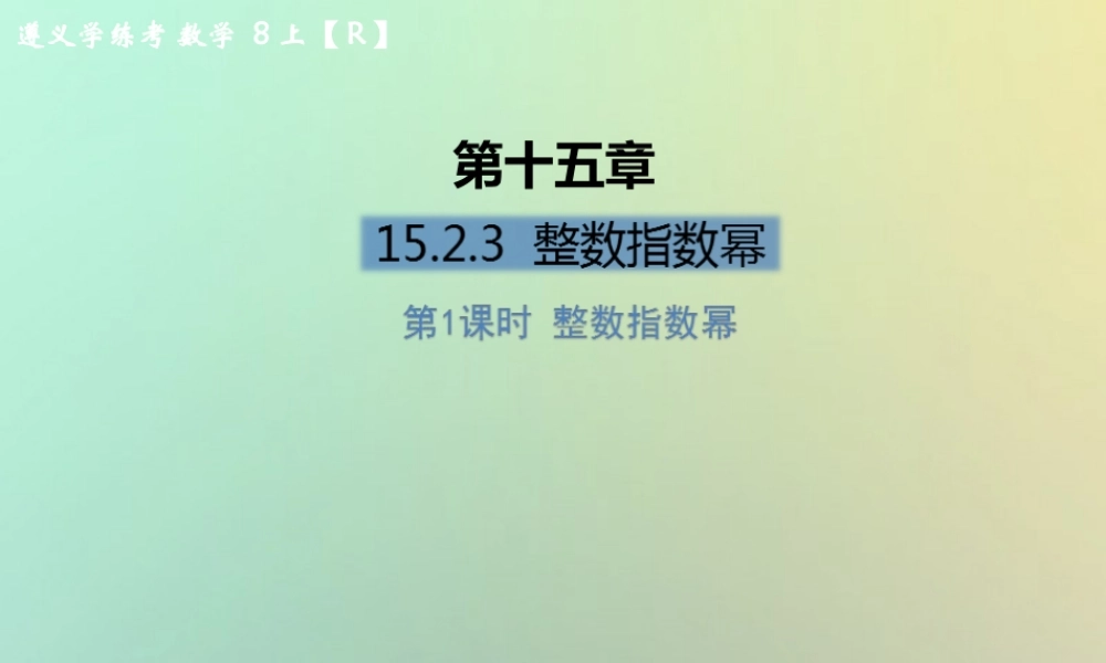 八年级数学上册 第十五章 分式 15.2 分式的运算 15.2.3 整数指数幂 第1课时 整数指数幂习题课件 (新版)新人教版 课件