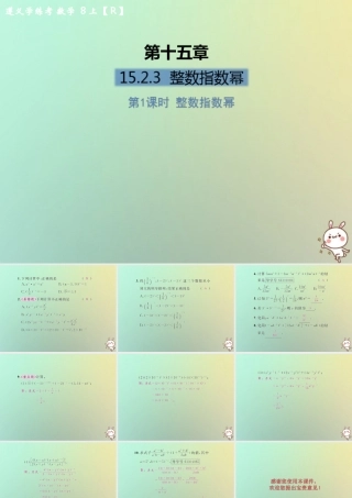 八年级数学上册 第十五章 分式 15.2 分式的运算 15.2.3 整数指数幂 第1课时 整数指数幂习题课件 (新版)新人教版 课件