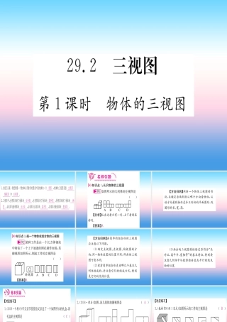 九年级数学下册 第29章 投影与视图 292 三视图 第1课时 物体的三视图课堂导练课件(含中考真题)(新版)新人教版 课件
