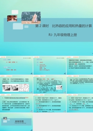 九年级物理全册 第13章 内能 第3节 比热容 第2课时 比热容的应用和热量的计算(小册子)习题讲评课件 (新版)新人教版 课件