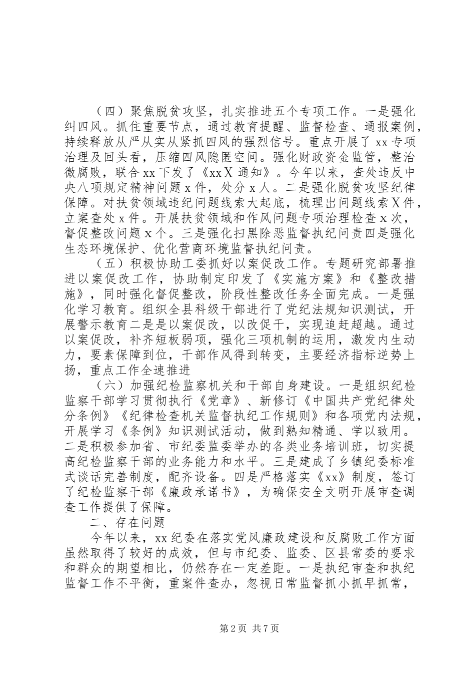 最新纪委监委审理调查总结计划_第2页