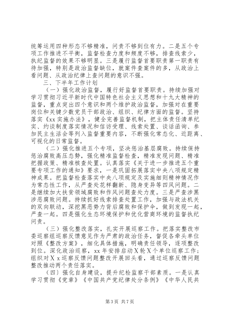 最新纪委监委审理调查总结计划_第3页