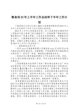 粮食局XX年上半年工作总结和下半年工作计划