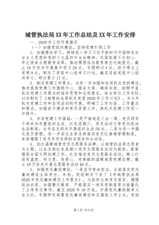 城管执法局XX年工作总结及XX年工作安排