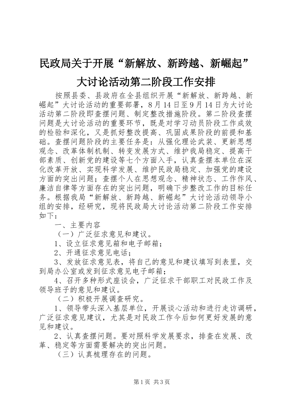 民政局关于开展“新解放、新跨越、新崛起”大讨论活动第二阶段工作安排_第1页