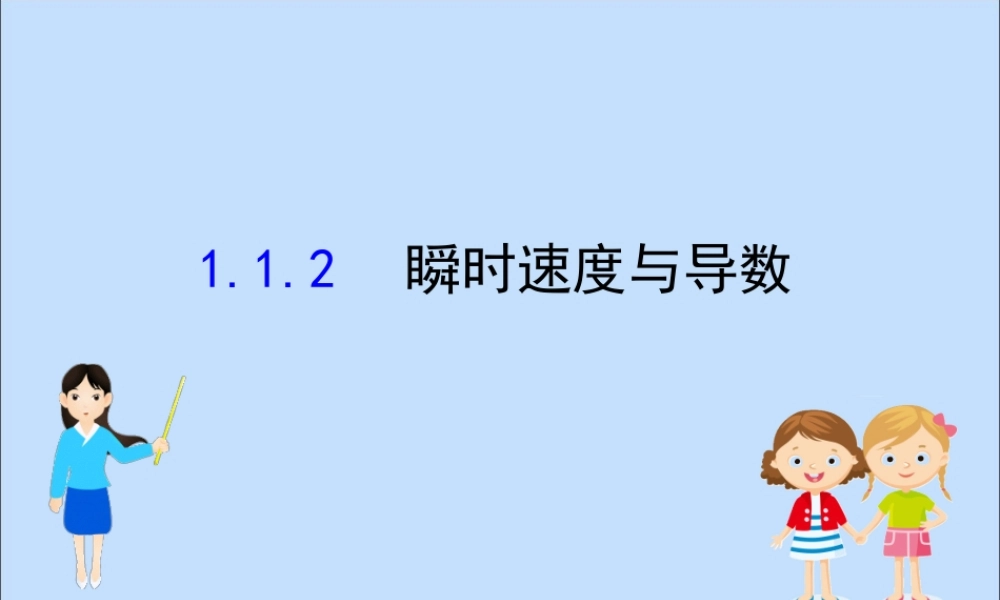 数学 第一章 导数及其应用 1.1.2 瞬时速度与导数课件 新人教B版选修2 2 课件