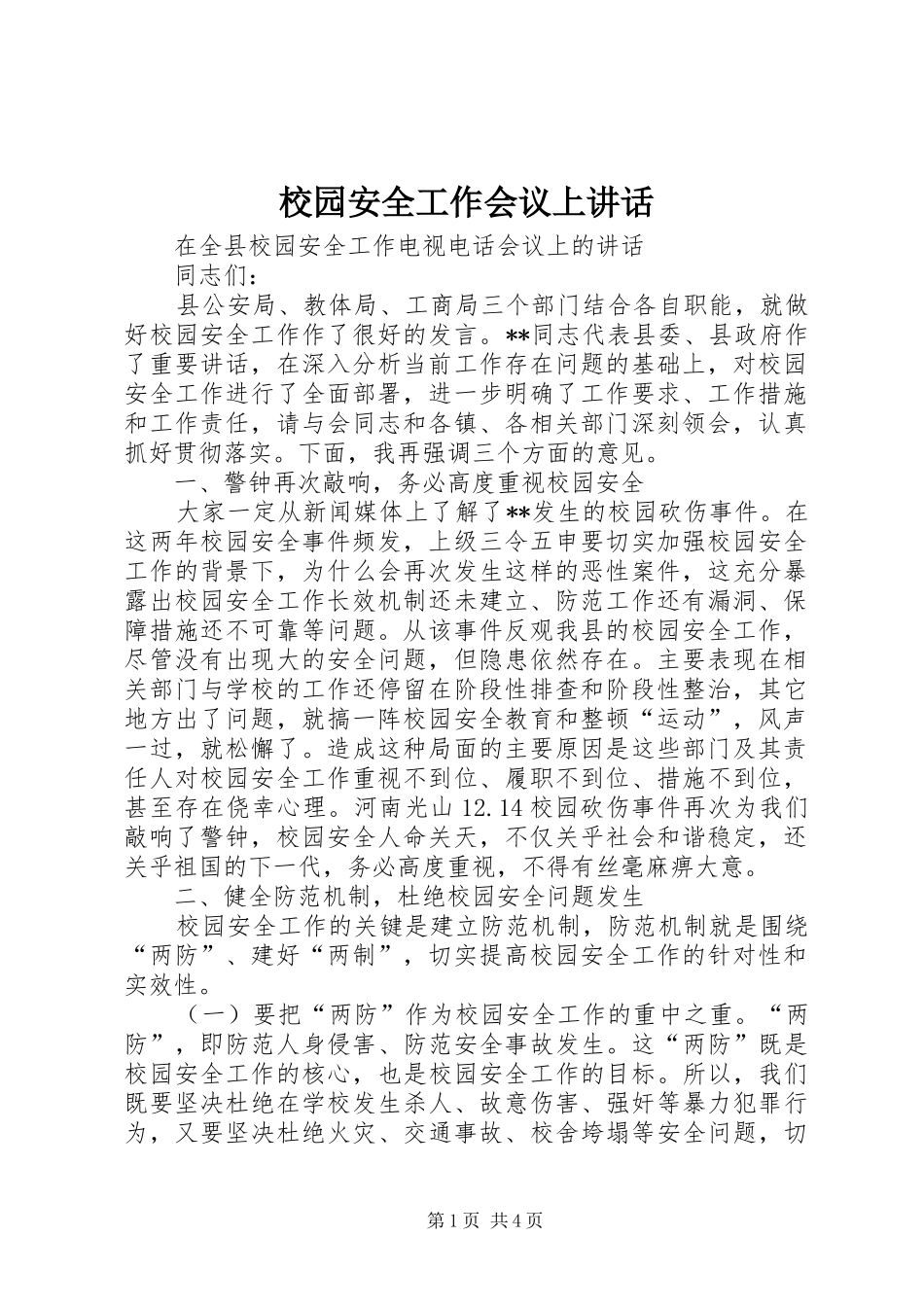 校园安全工作会议上讲话_第1页