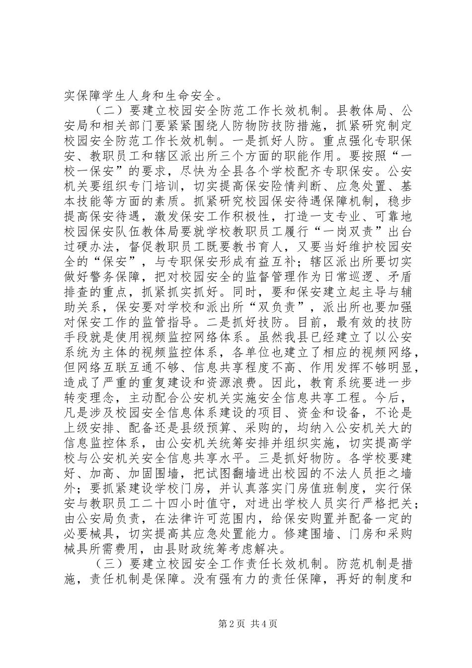 校园安全工作会议上讲话_第2页