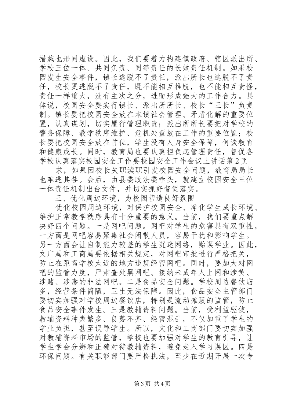 校园安全工作会议上讲话_第3页