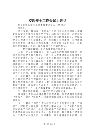 校园安全工作会议上讲话