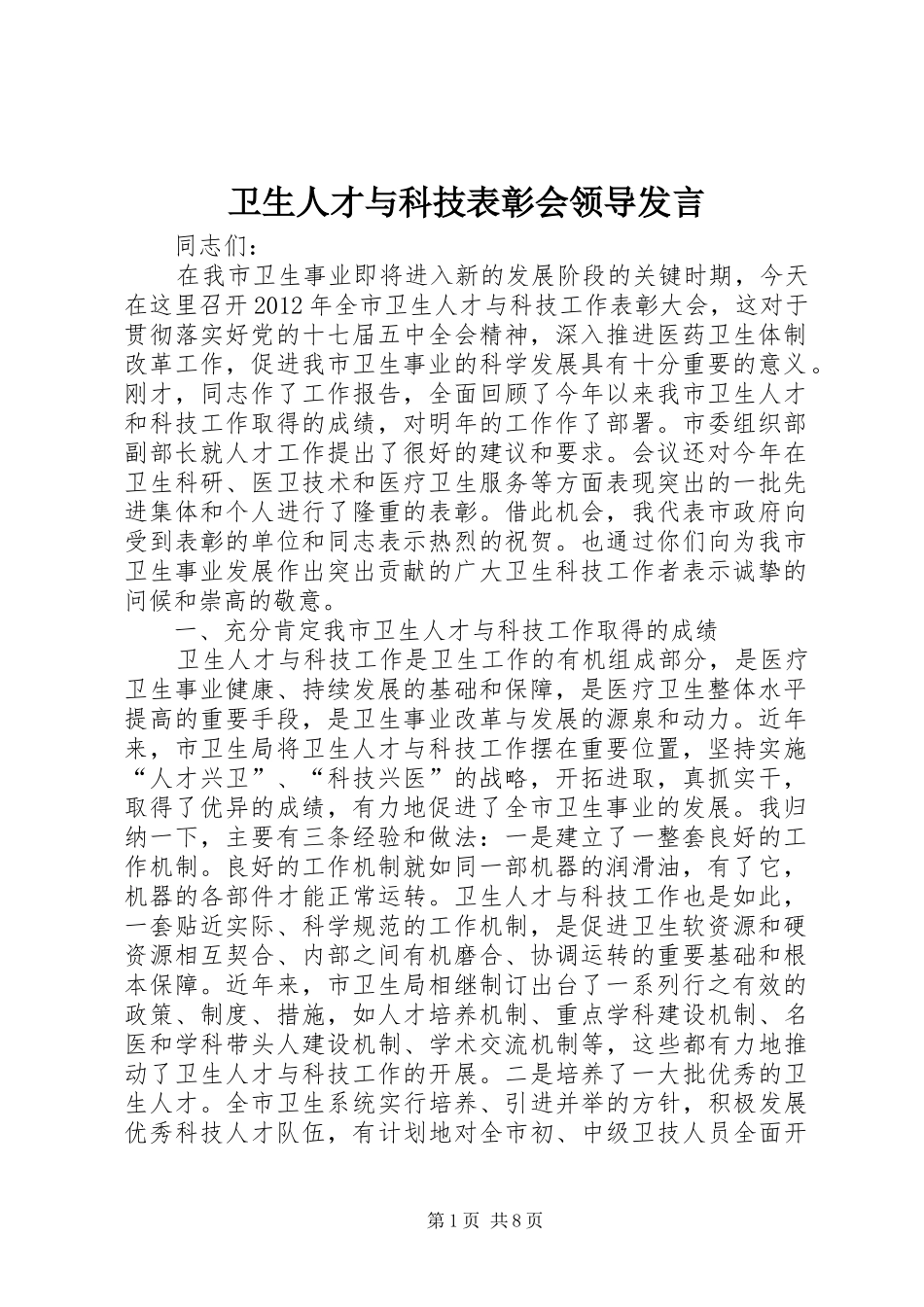 卫生人才与科技表彰会领导发言_第1页