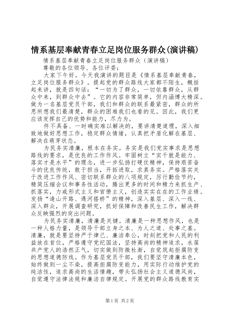 情系基层奉献青春立足岗位服务群众(演讲稿)_第1页