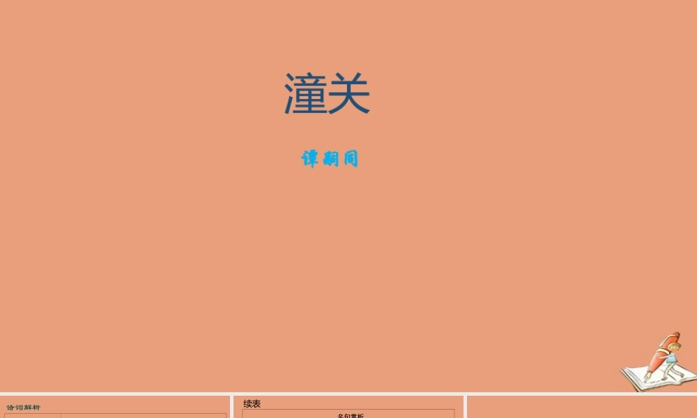 七年级语文上册 古诗词解析：潼关素材