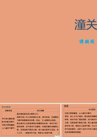 七年级语文上册 古诗词解析：潼关素材