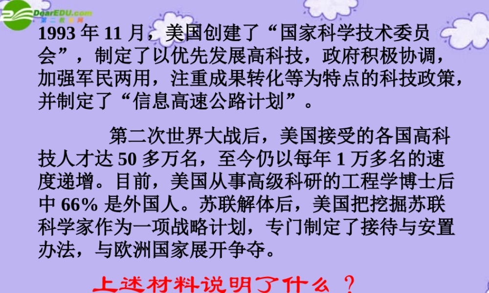 九年级思想品德 第6课(实施科教兴国)第2站课件 北师大版 课件