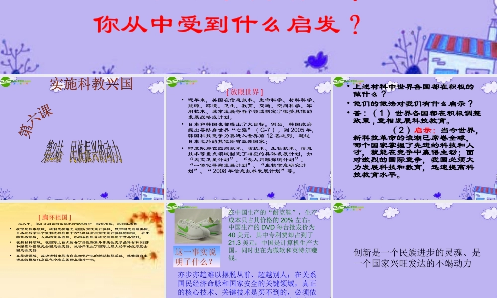 九年级思想品德 第6课(实施科教兴国)第2站课件 北师大版 课件