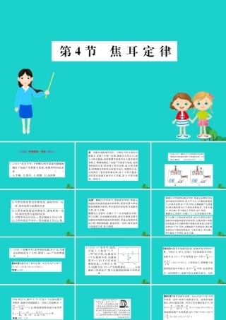 九年级物理全册 第十八章 第4节 焦耳定律习题课件 (新版)新人教版 课件