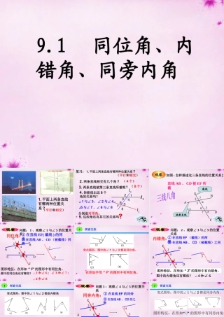七年级数学下册 9.1同位角、内错角、同旁内角课件1 (新版)青岛版 课件