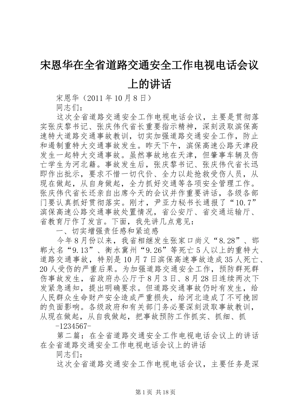 宋恩华在全省道路交通安全工作电视电话会议上的讲话_第1页