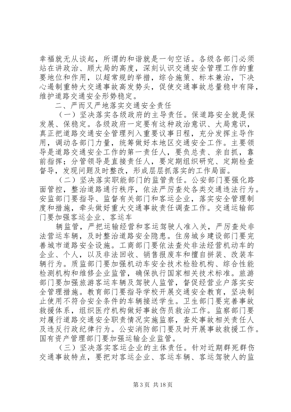 宋恩华在全省道路交通安全工作电视电话会议上的讲话_第3页