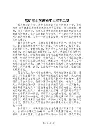 煤矿安全演讲稿牢记前车之鉴