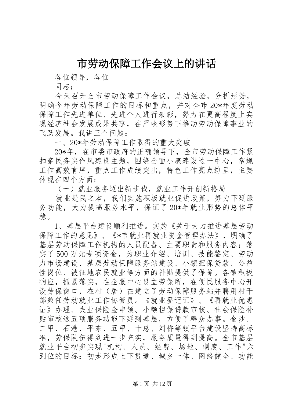 市劳动保障工作会议上的讲话_第1页