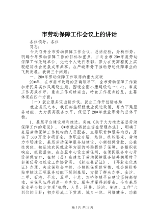 市劳动保障工作会议上的讲话