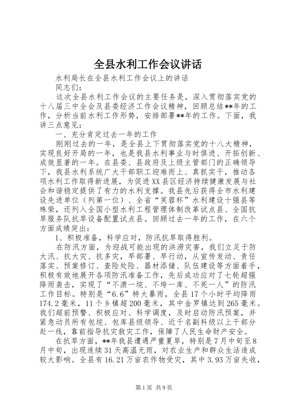 全县水利工作会议讲话_第1页